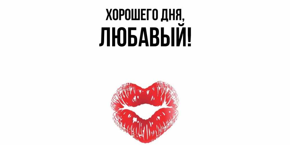 Открытка с именем, любавый, Хорошего дня