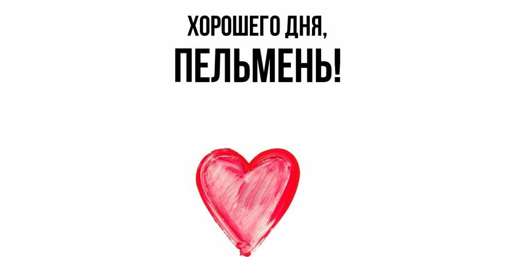 Картинка Хорошего дня, пельмень