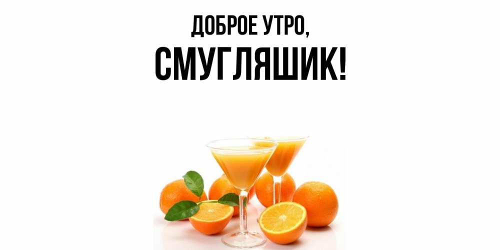 Картинка Доброе утро, смугляшик