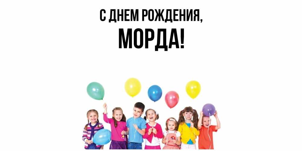 Открытка  для любимых и родных. морда, С днем рождения  