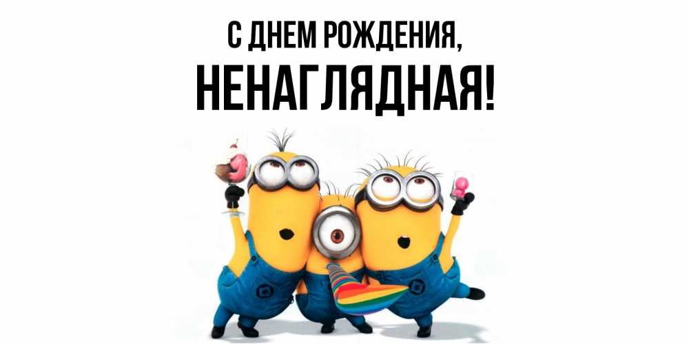 Открытка  для любимых и родных. ненаглядная, С днем рождения  