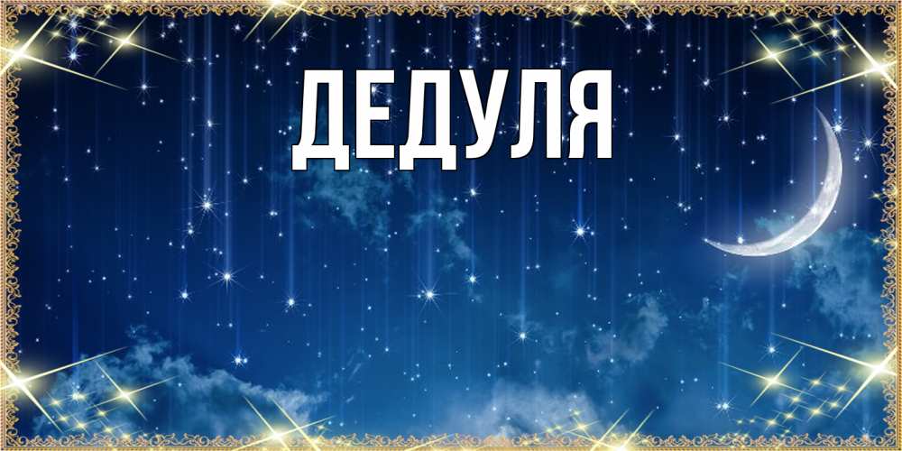 Картинка  с именем , Дедуля