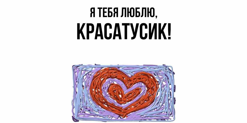 Картинка Я тебя люблю, красатусик