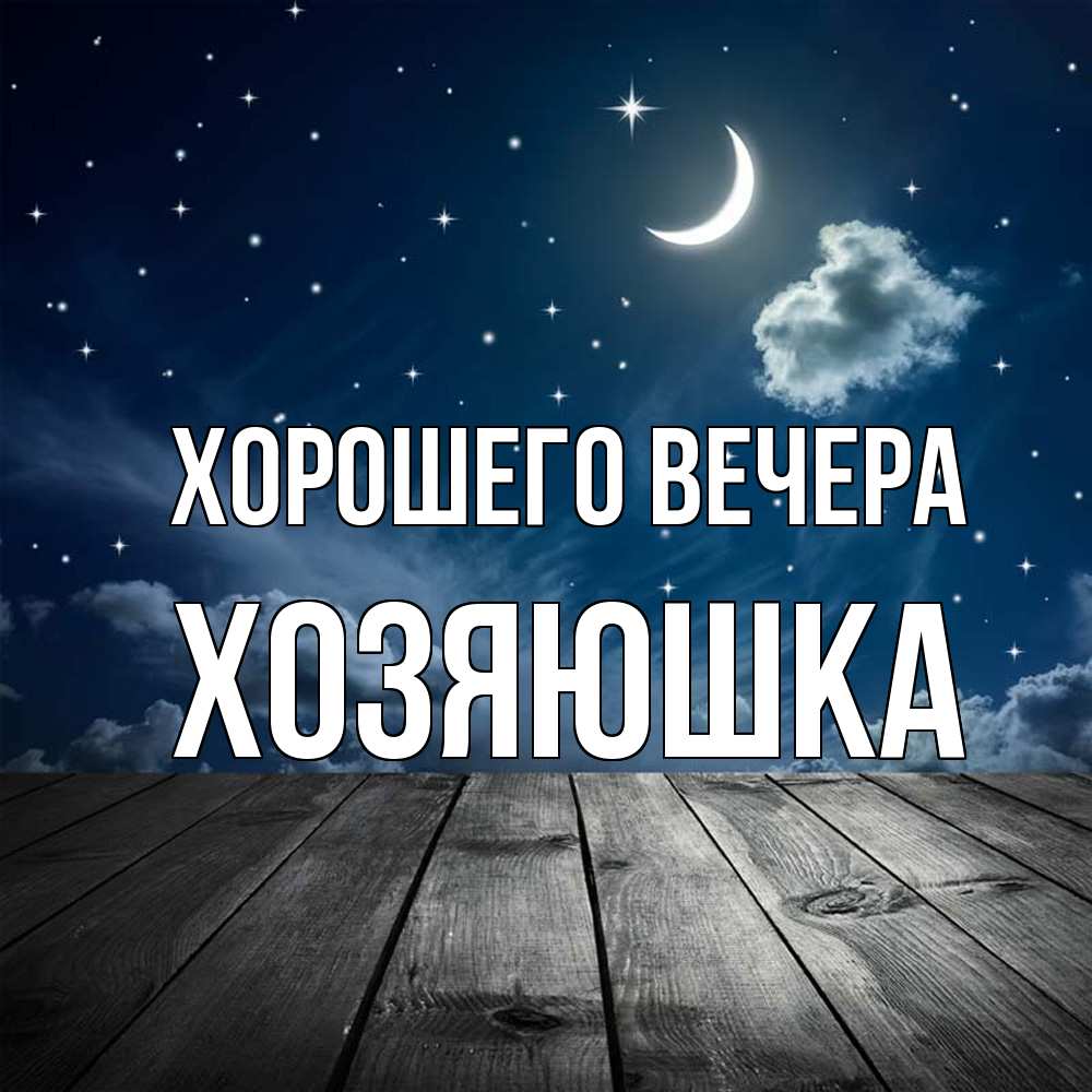 Картинка Хорошего вечера, хозяюшка