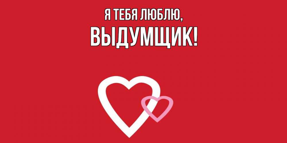 Картинка Я тебя люблю, выдумщик