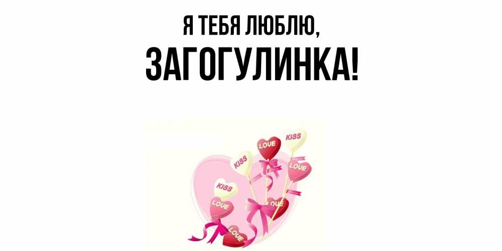 Картинка Я тебя люблю, загогулинка