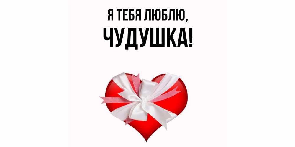Картинка Я тебя люблю, чудушка