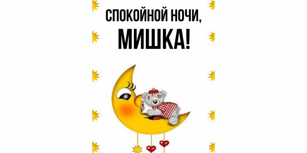 Открытка  для любимых и родных. мишка, Спокойной ночи  