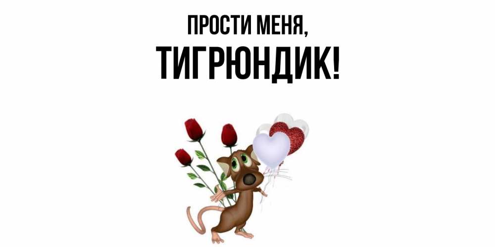 Открытка  для любимых и родных. тигрюндик, Прости меня  