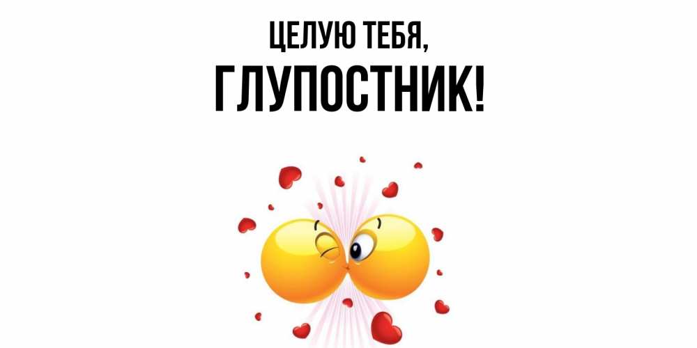 Картинка Целую тебя, глупостник