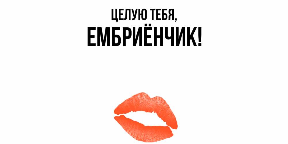 Картинка Целую тебя, ембриёнчик