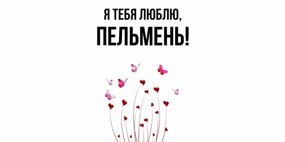 Картинка Я тебя люблю, пельмень