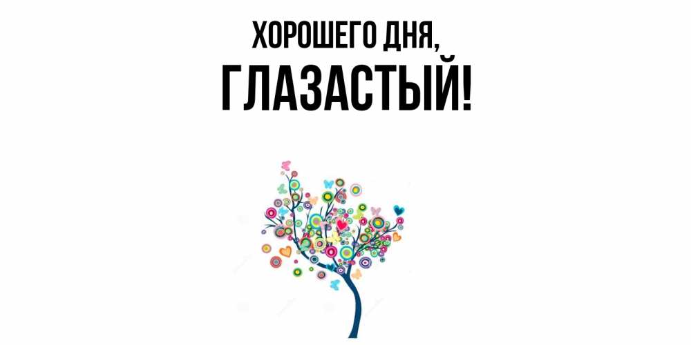 Открытка  для любимых и родных. глазастый, Хорошего дня  