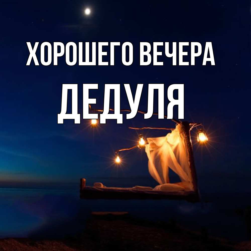 Открытка с именем, Дедуля, Хорошего вечера