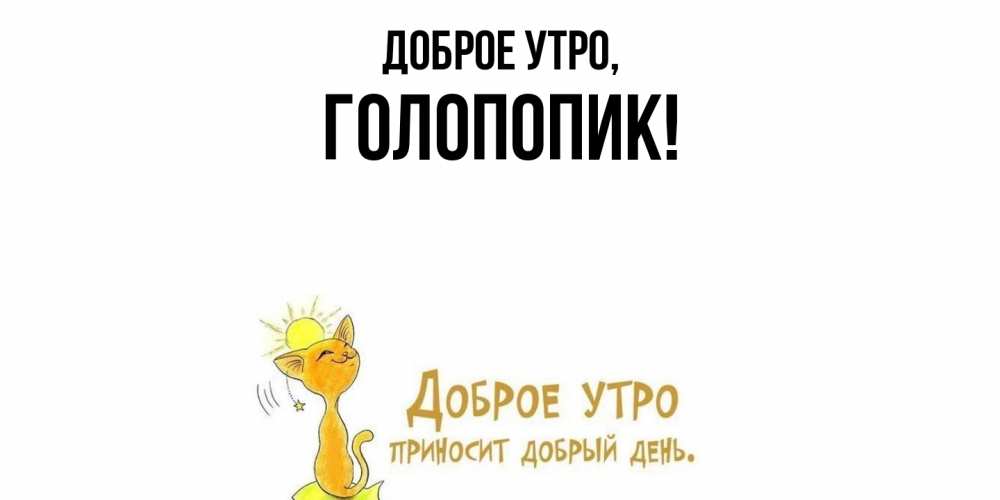 Картинка Доброе утро, голопопик