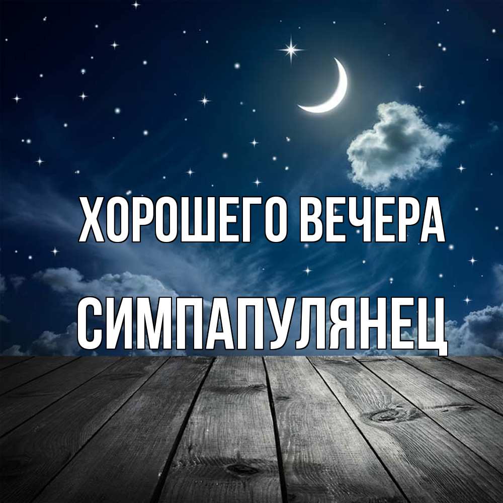 Открытка с именем, симпапулянец, Хорошего вечера