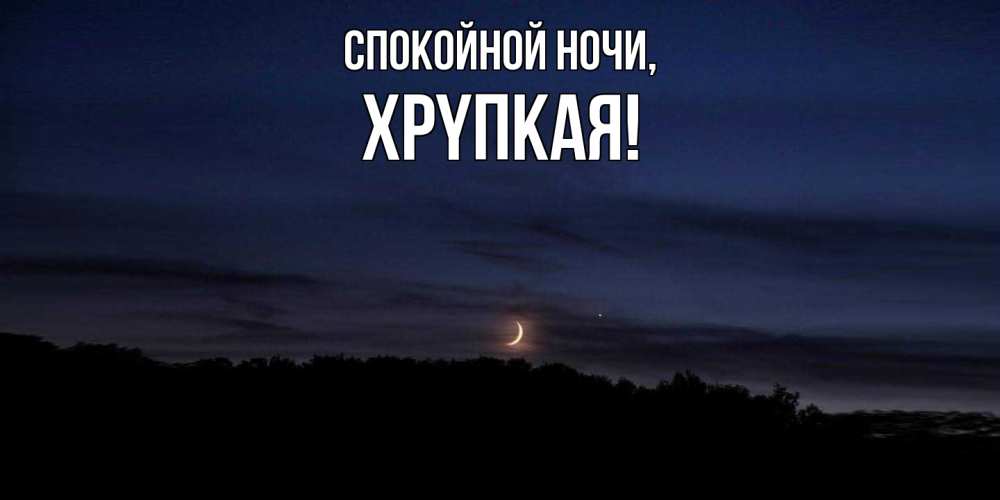 Картинка Спокойной ночи, хpyпкая