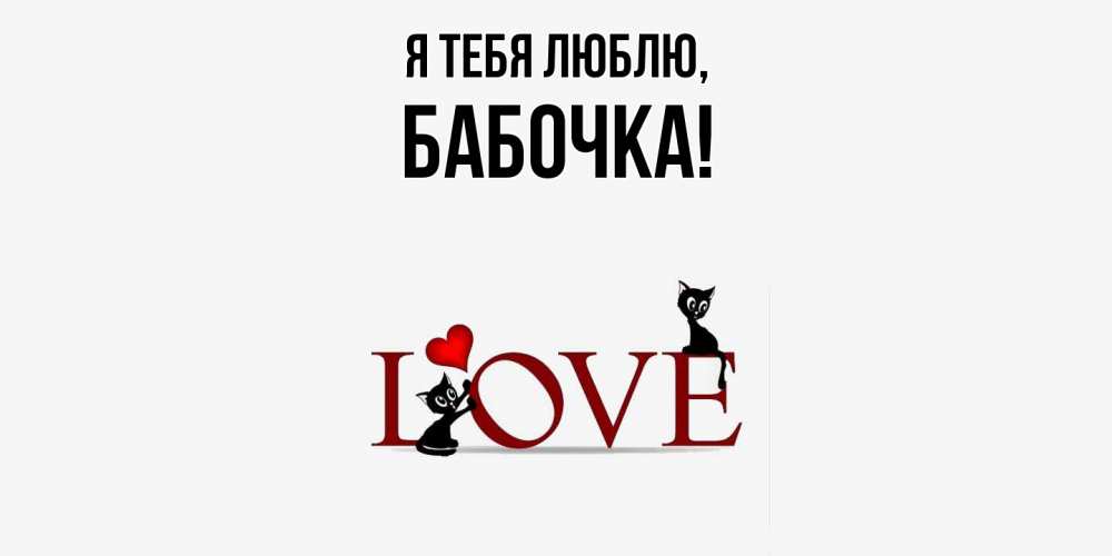 Открытка  для любимых и родных. бабочка, Я тебя люблю  