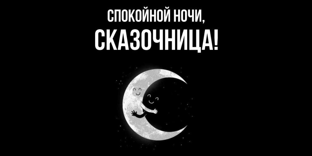 Открытка с именем, сказочница, Спокойной ночи