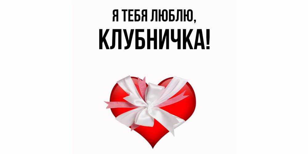 Открытка  для любимых и родных. клубничка, Я тебя люблю  