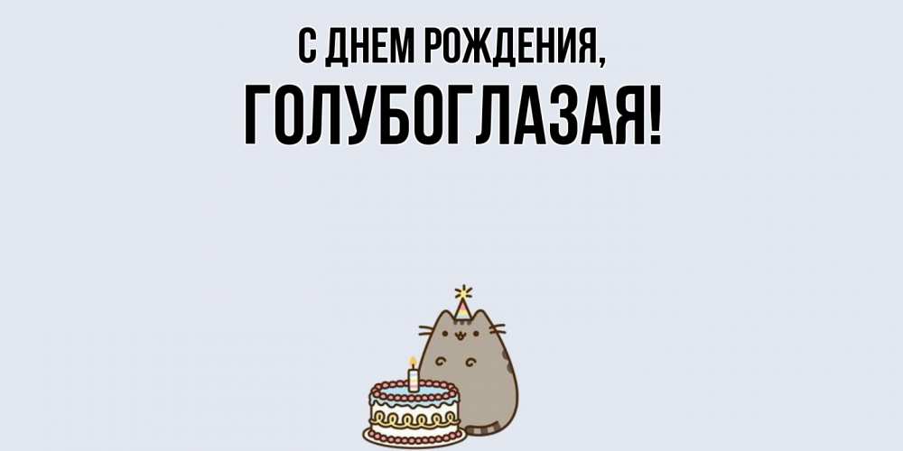 Открытка с именем, голубоглазая, С днем рождения