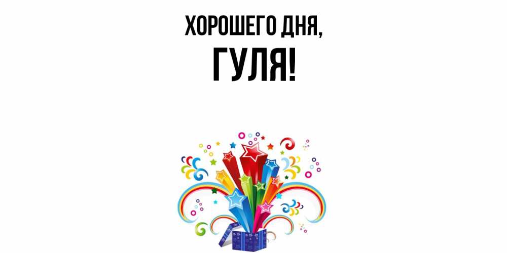 Картинка Хорошего дня, гуля