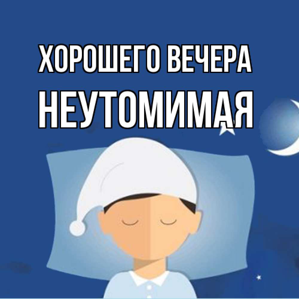 Открытка  для любимых и родных. неутомимая, Хорошего вечера  