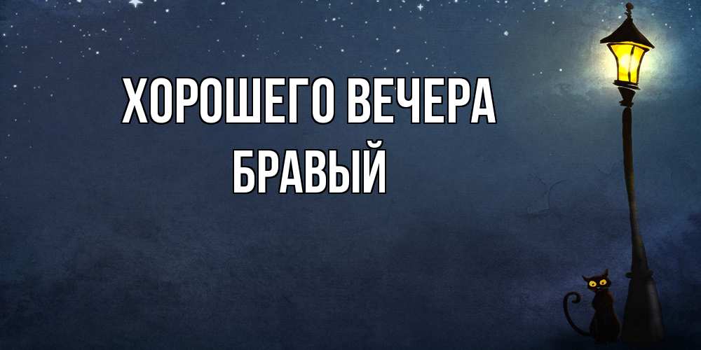 Картинка Хорошего вечера, бравый