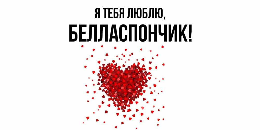 Открытка  для любимых и родных. белласпончик, Я тебя люблю  