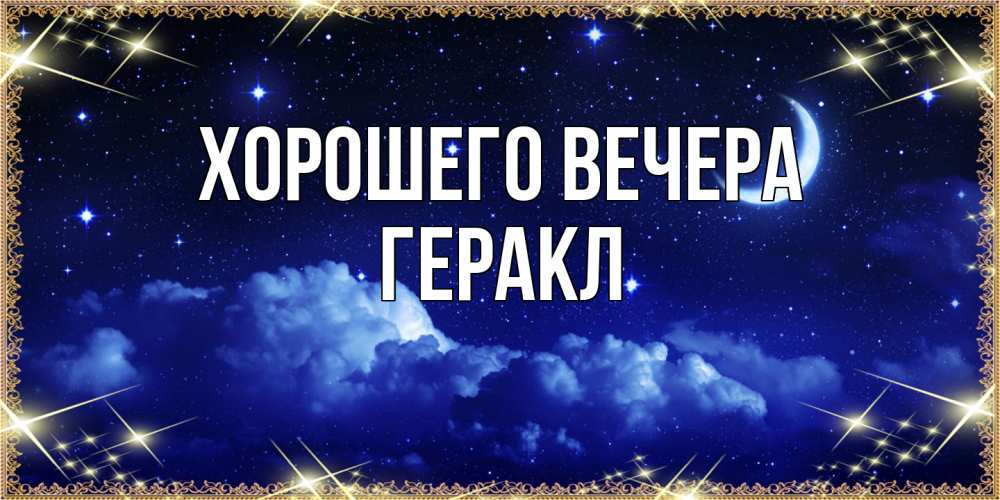 Открытка  для любимых и родных. геракл, Хорошего вечера  