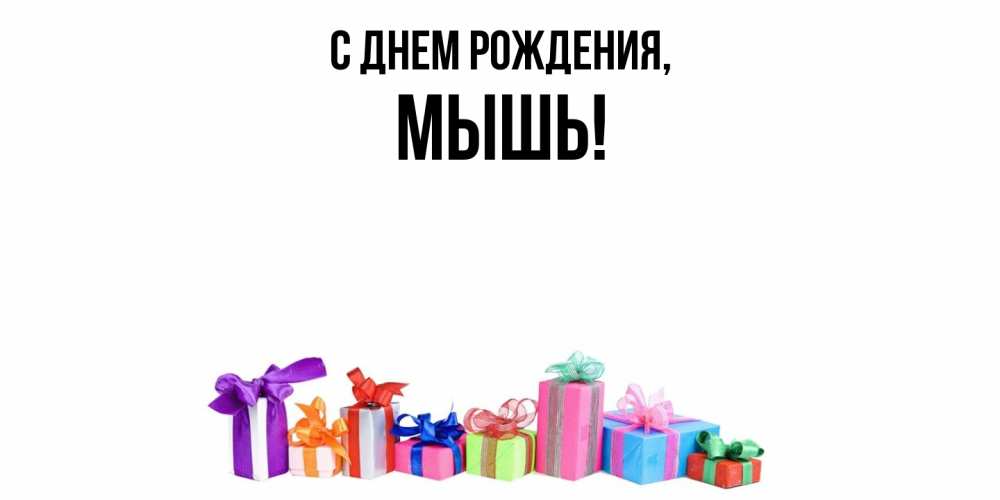 Картинка С днем рождения, мышь