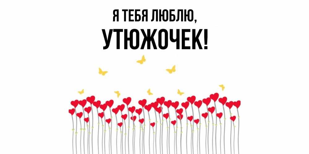 Открытка с именем, утюжочек, Я тебя люблю