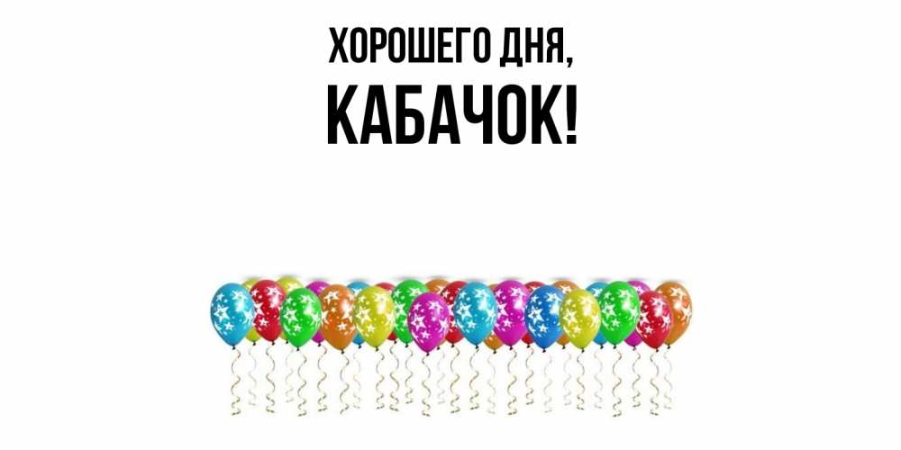 Открытка  для любимых и родных. кабачок, Хорошего дня  