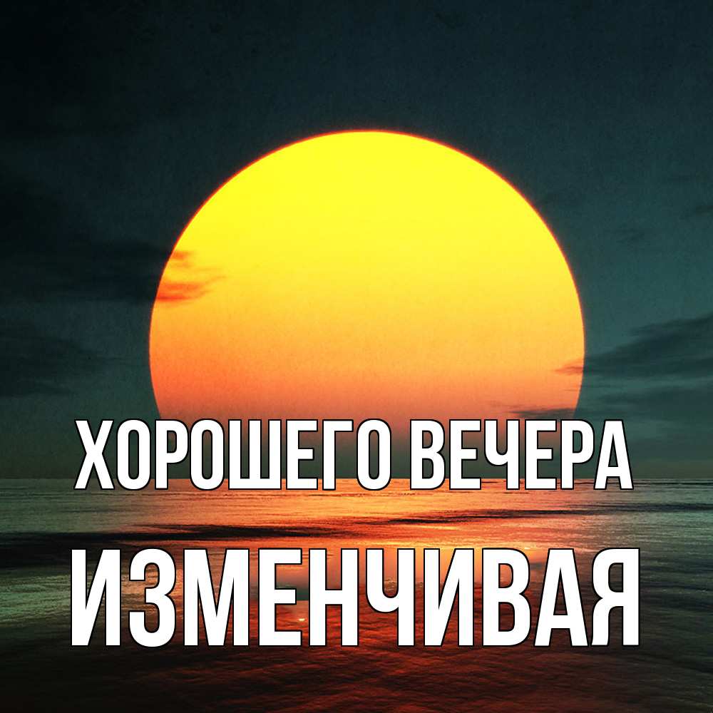 Картинка Хорошего вечера, изменчивая