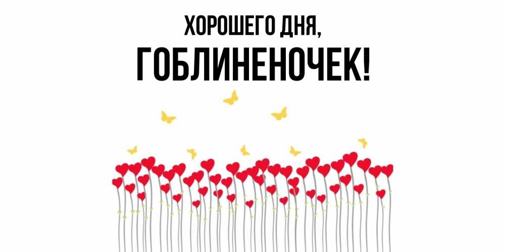 Открытка  для любимых и родных. гоблиненочек, Хорошего дня  