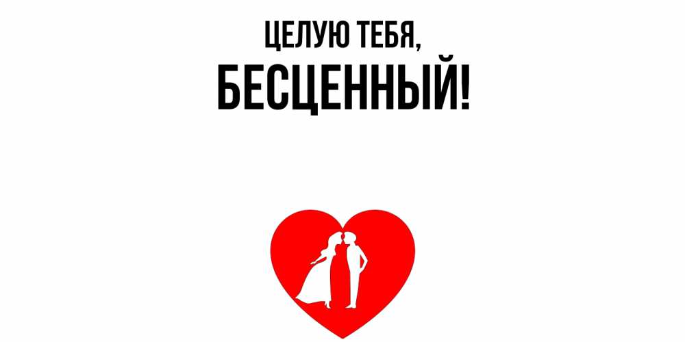 Открытка с именем, бесценный, Целую тебя