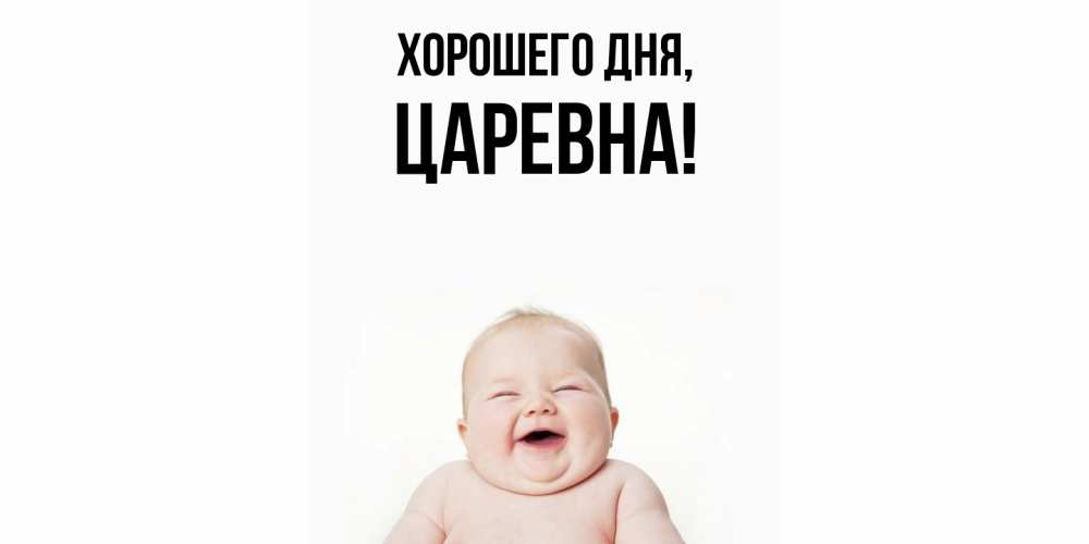 Картинка Хорошего дня, царевна