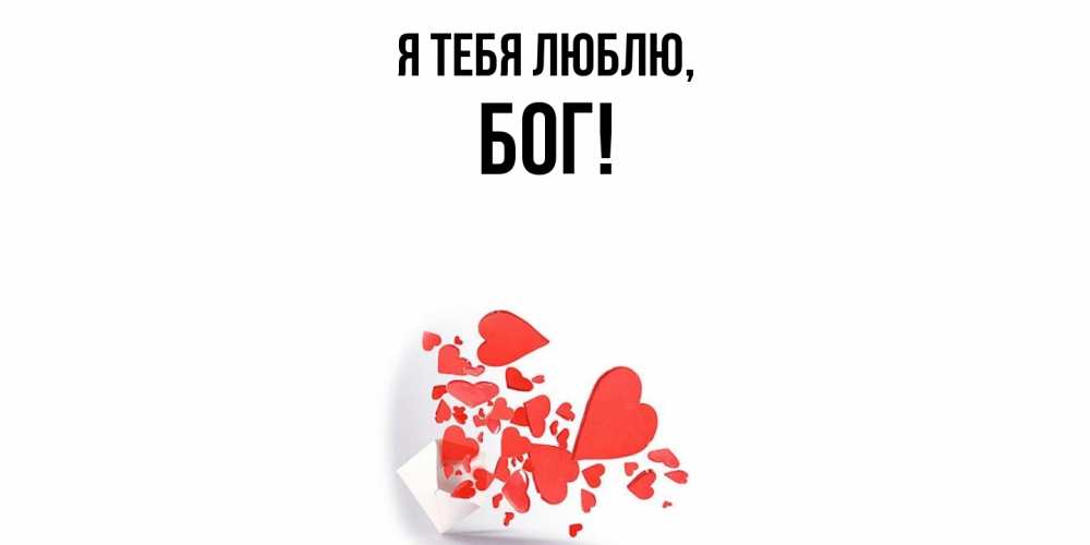 Открытка  для любимых и родных. бог, Я тебя люблю  
