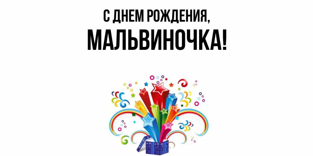 Открытка  для любимых и родных. мальвиночка, С днем рождения  