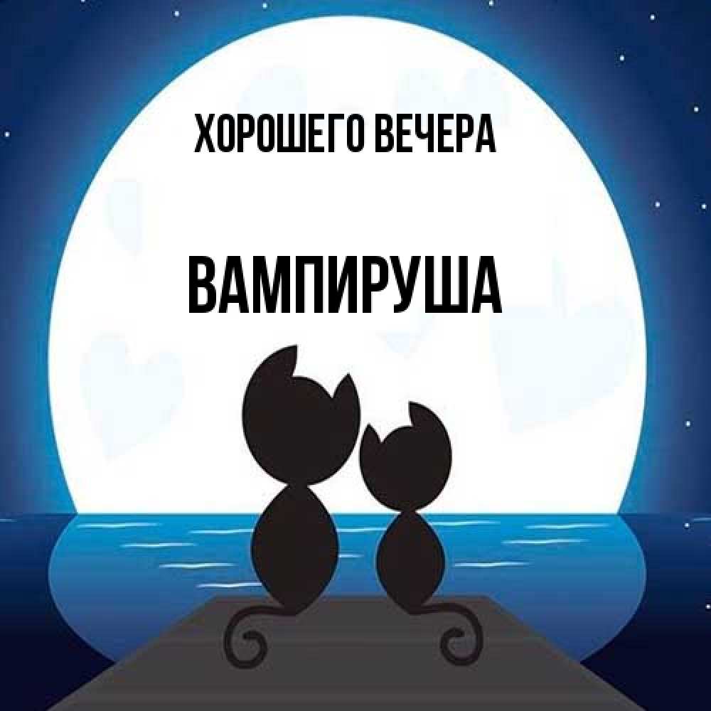 Картинка Хорошего вечера, вампируша