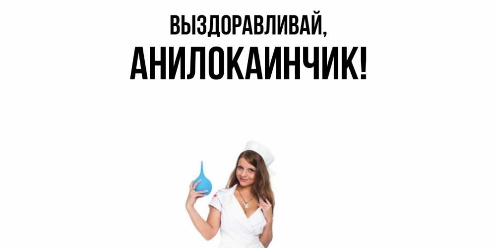 Открытка  для любимых и родных. анилокаинчик, Выздоравливай  