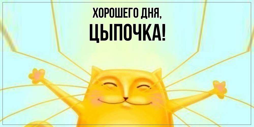 Открытка  для любимых и родных. цыпочка, Хорошего дня  