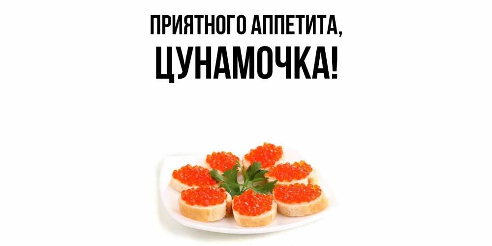Картинка Приятного аппетита, цунамочка