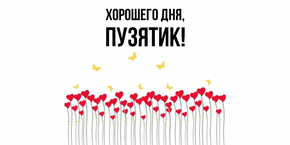 Открытка  для любимых и родных. пузятик, Хорошего дня  