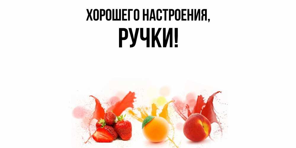 Открытка  для любимых и родных. ручки, Хорошего настроения  