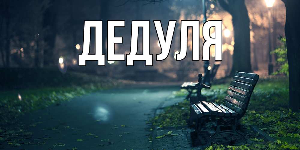Картинка  с именем , Дедуля