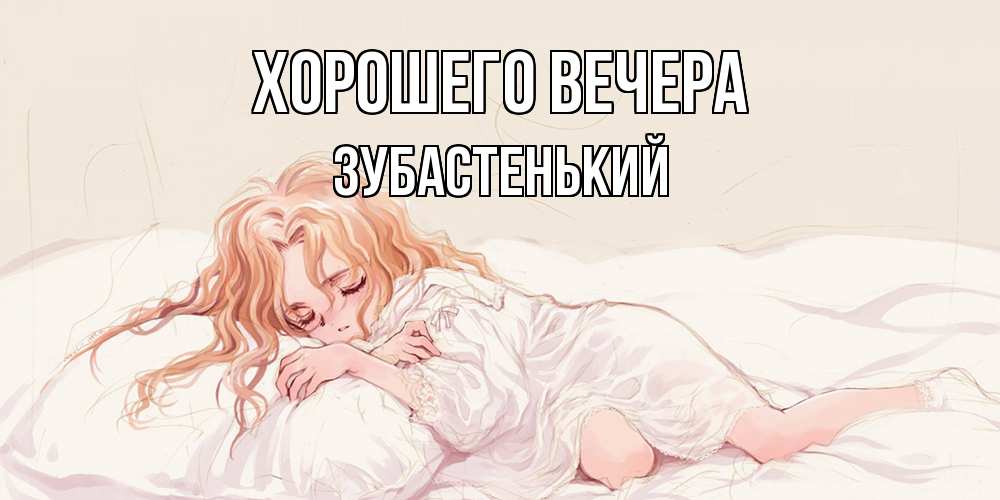 Картинка Хорошего вечера, зубастенький