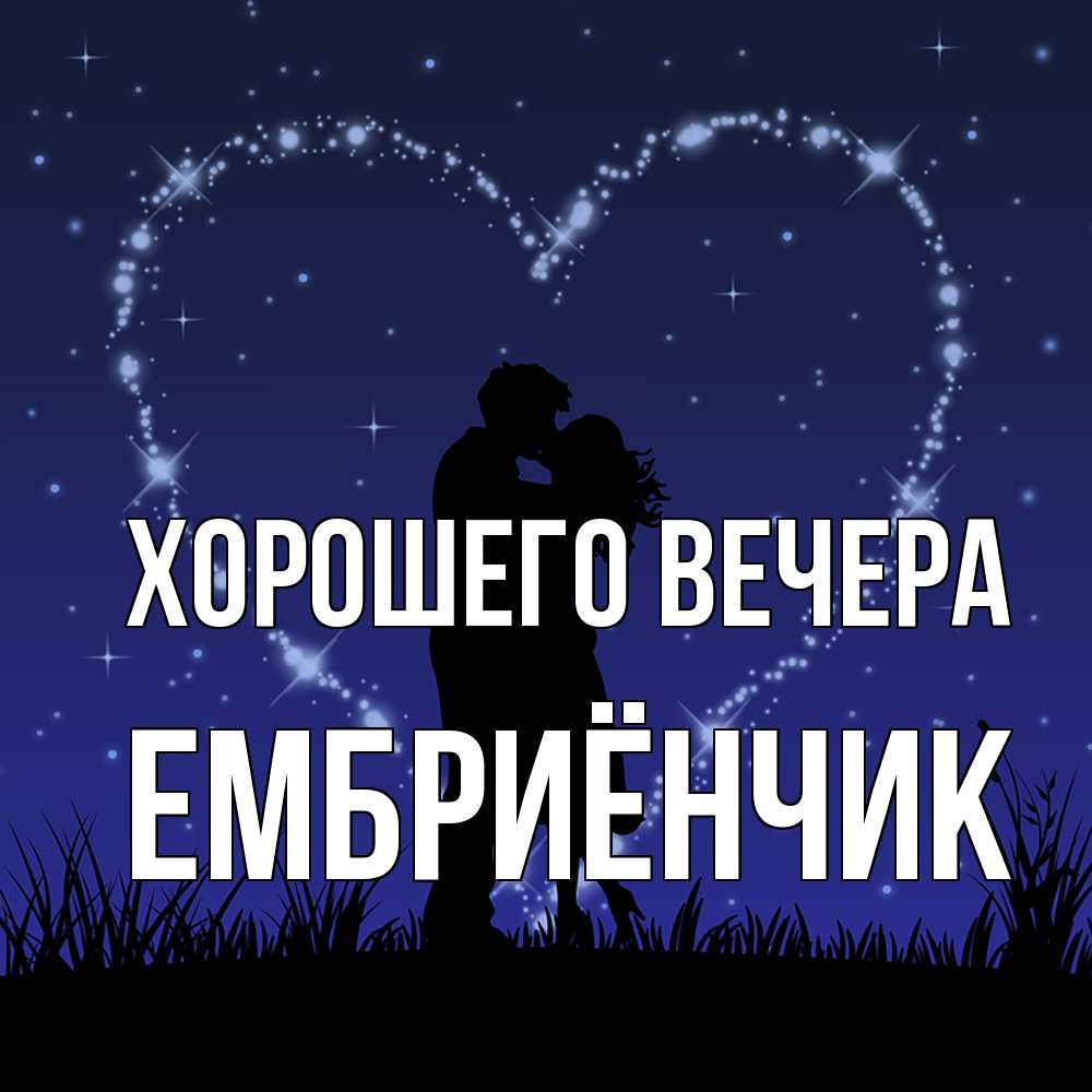 Картинка Хорошего вечера, ембриёнчик