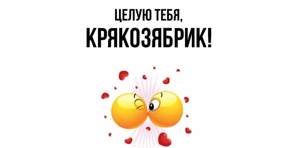Открытка с именем, крякозябрик, Целую тебя