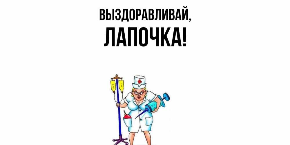 Открытка  для любимых и родных. Лапочка, Выздоравливай  